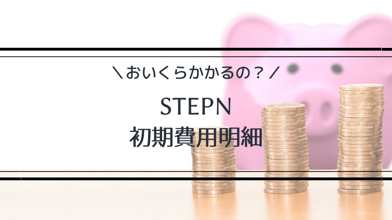 STEPN　初期費用